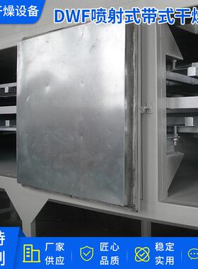 厂家供应带式干燥设备 佰佳干燥DWF系列气流喷射式带式干燥机