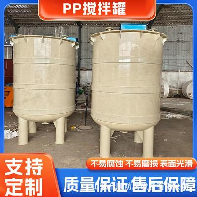 PPH搅拌罐反应釜PP搅拌罐规格样式齐全可按需制作 pp化工混合罐