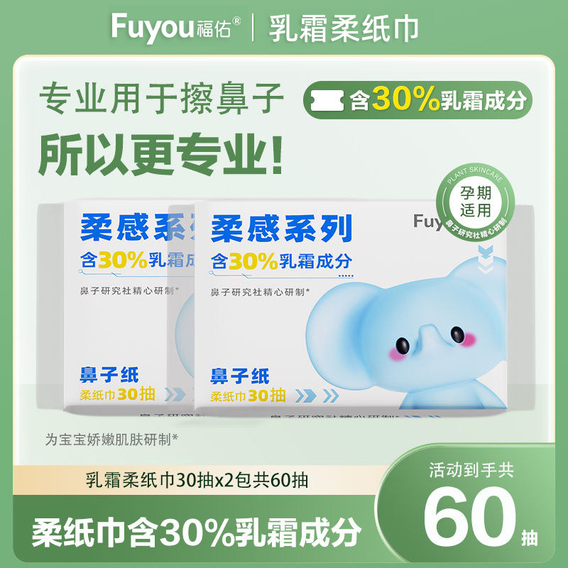 福佑婴儿乳霜纸30抽2包新生儿手口专用柔纸巾柔软亲肤保湿抽纸,婴童用品,婴童乳霜纸,淘宝优惠券,粉丝福利购,淘宝优惠卷