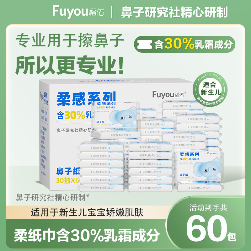 福佑乳霜纸30抽60包新生儿云柔巾宝宝保湿抽纸婴儿柔软便携纸巾,婴童用品,婴童乳霜纸,淘宝优惠券,粉丝福利购,淘宝优惠卷