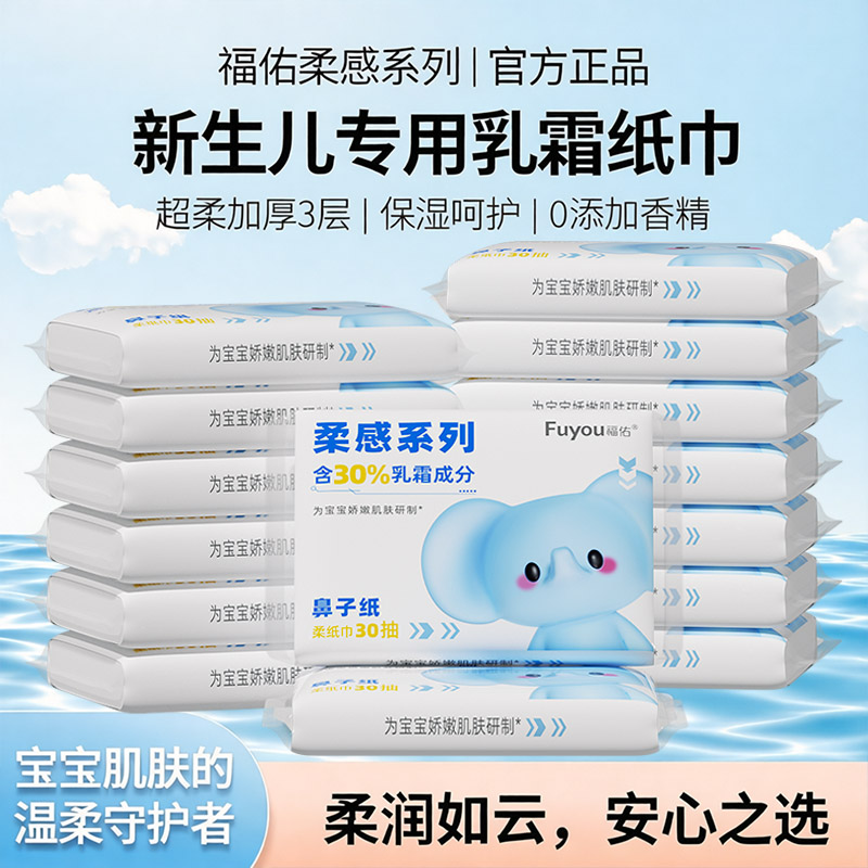 福佑云柔巾30抽乳霜纸宝宝保湿抽纸