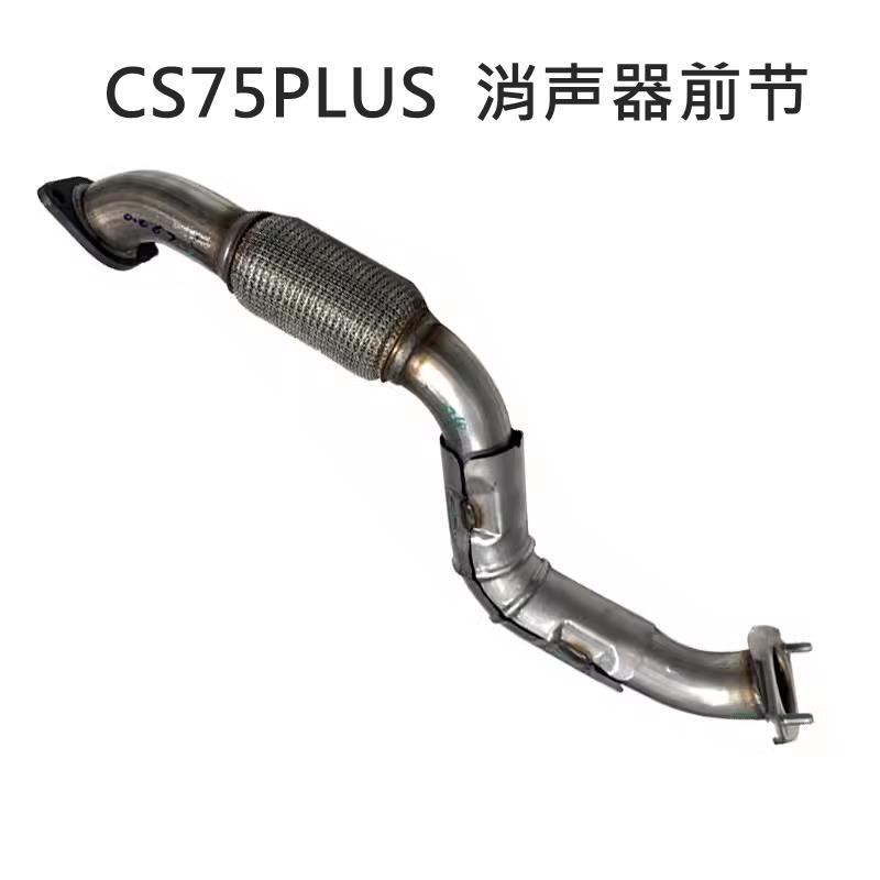 适配长安CS35逸动CS75/PLUS消声器前节排气管前段软连接排气筒前