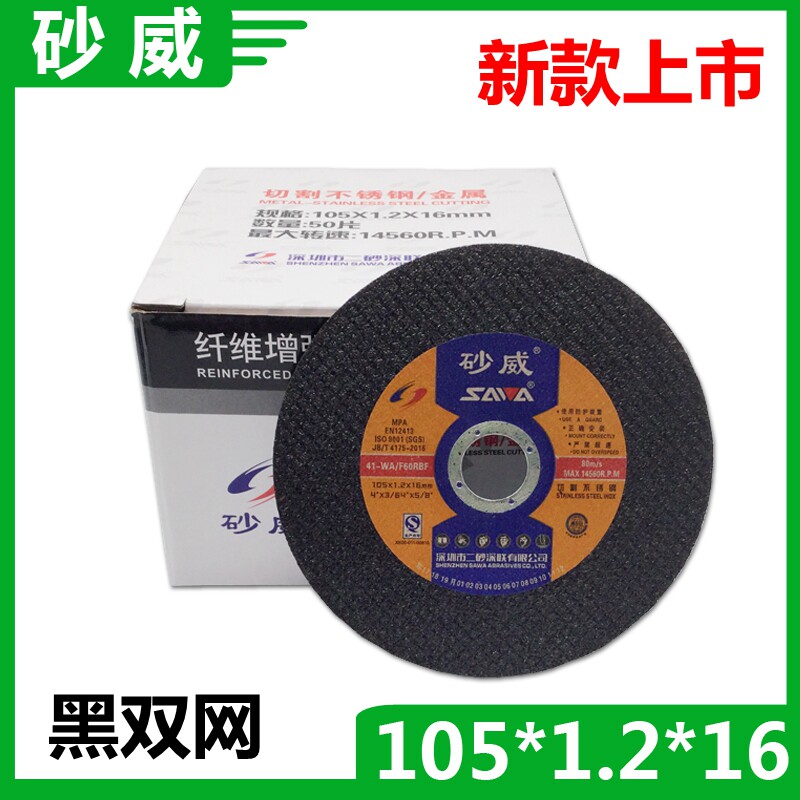 包邮砂威超薄切割片 105*1.2*16砂轮片 角磨片 不锈钢切片 100型