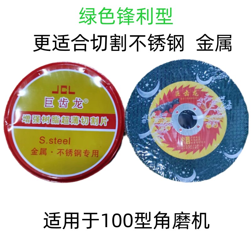 巨齿龙100切割片角磨机砂轮锯片不锈钢超薄金属绿砂轮切割片专用