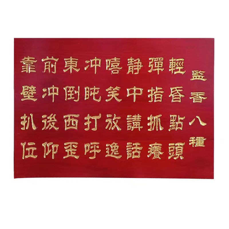 60*40厘米监香八种佛事牌禅堂用品参板实木雕刻描金香板当值