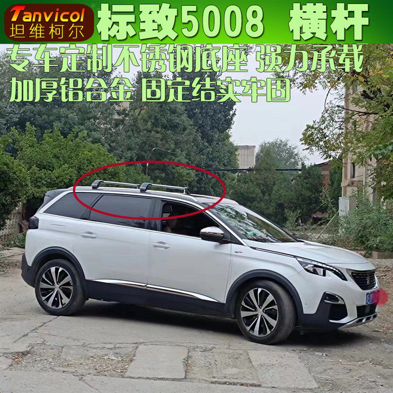 标致5008车顶横杆 汽车车顶横式行李架横架 车顶箱