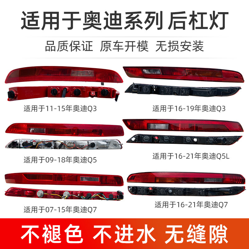 适用于新老款奥迪Q3/Q5L/Q7L后杠雾灯尾灯保险杠灯后尾灯外壳总成