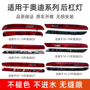 适用于新老款奥迪Q3/Q5L/Q7L后杠雾灯尾灯保险杠灯后尾灯外壳总成