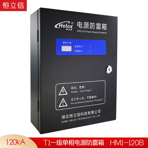 恒立信一级220V电源防雷箱120KA T1 B级浪涌保护器避雷箱HM1-120B