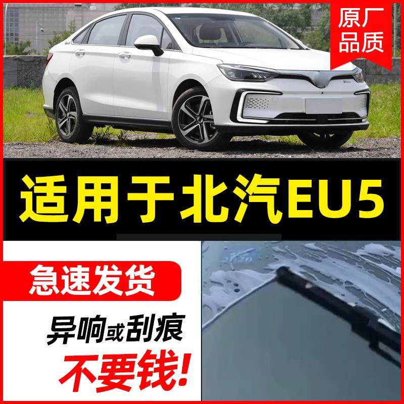 适用北汽新能源EU5雨刮器原厂静音胶条2018eu5无骨专用原装雨刷片