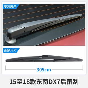 适用东南DX7后雨刮器18款17年16原厂15后窗21玻璃20配件前后雨刷