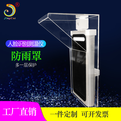 定制室外人脸可视对讲防水保护罩考勤机防水防晒保护罩闸机防雨罩
