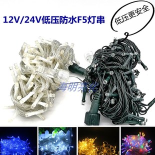 12/24V低压室外防水F5圣诞节日灯串头尾接闪灯街道庭院亮化彩灯