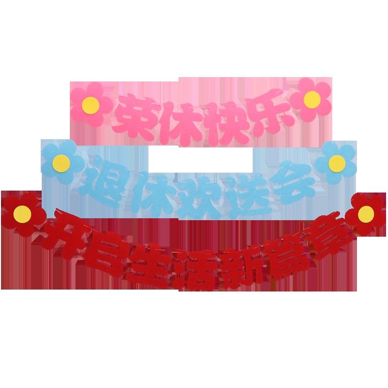 光荣退休气球拉旗布置荣休快乐领导老师医院退休干部欢送会装饰,节庆用品/礼品,节日装扮用品,淘宝优惠券,粉丝福利购,淘宝优惠卷