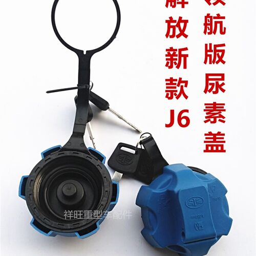解放J6配件J6领航版尿素盖J6P JH6 天V J6L 尿素箱盖子带锁尿素盖