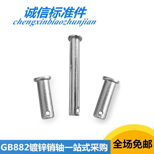 GB882销轴/镀锌平头带孔销轴/定位销/销钉M10*16-M10*150规格齐全