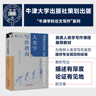 人类学写作指南 “牛津学科论文写作”进阶书系文化相对论 反身性 批判性距离 介入人类学 田野调查 课程写作 正版图书 研究出版社