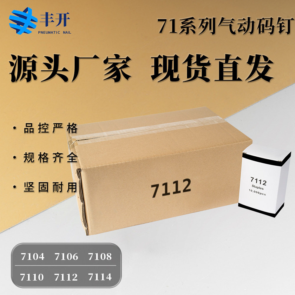 汽车座垫专用码钉71系列22GA钉子U型钉7104 7108 7110 7112 7116图片
