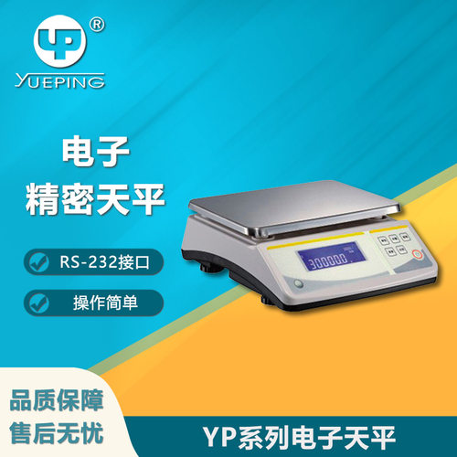 YuePing/越平YP交直流电两用电子天平电子台秤电子称