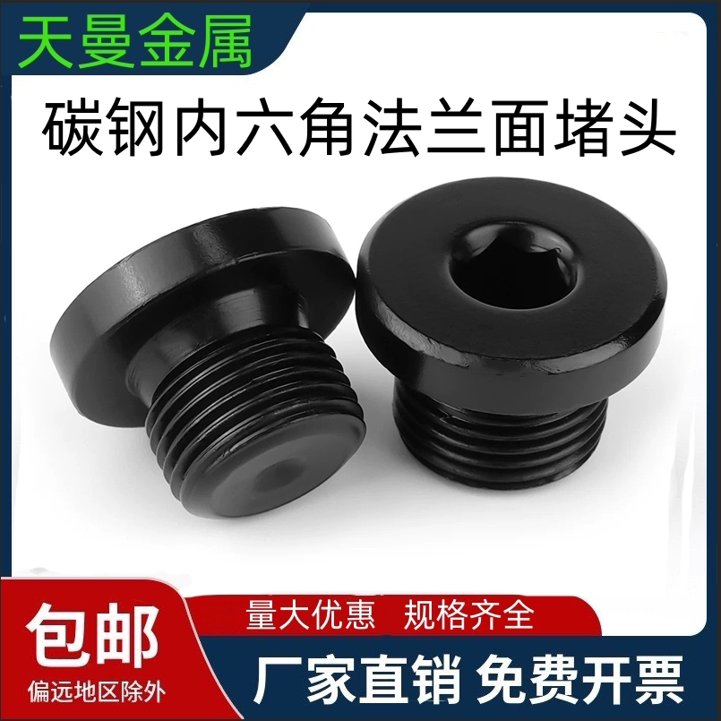 内六角法兰面堵头 油塞喉塞丝堵管堵