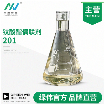 钛酸酯偶联剂201 塑料粉体分散剂 改善加工流动性 防撕裂剂