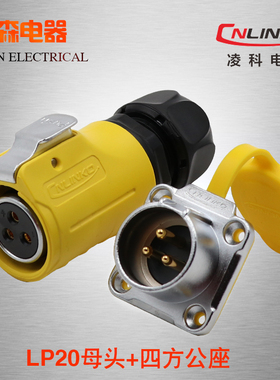 凌科连接器LP20航空插头2芯3芯4芯5芯7芯9 12芯LED显示屏插头反装