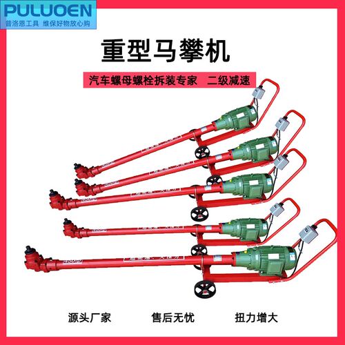 马攀机5千瓦大车底盘钢板U型螺母螺栓螺丝拆装机4kw3马盘机骑马机