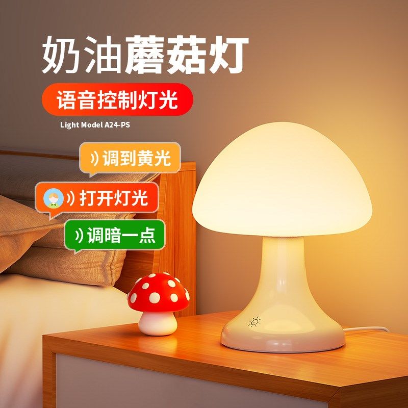 智能语音控制小夜灯卧室睡眠灯新款插电声控感应蘑菇主卧床头台灯