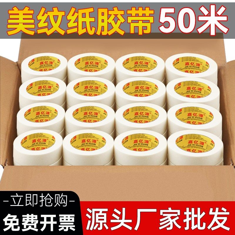 美纹纸胶带美缝纸胶带美文胶带分色喷涂喷漆遮蔽画画写字装修