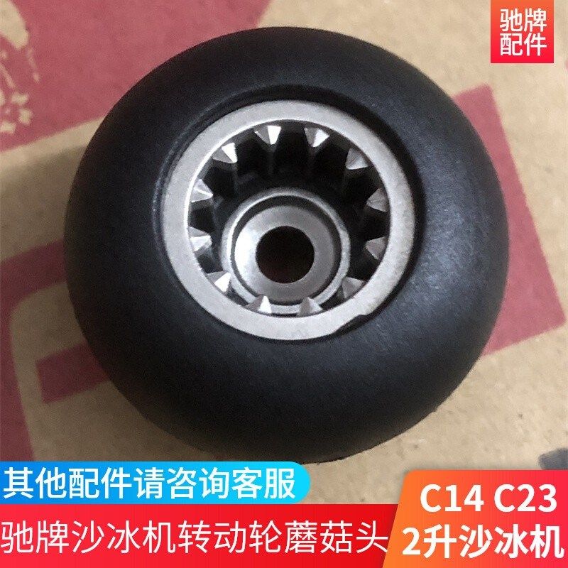 驰牌沙冰机蘑菇头配件大全2升料理机搅拌机4升齿轮转动器惠尔普斯