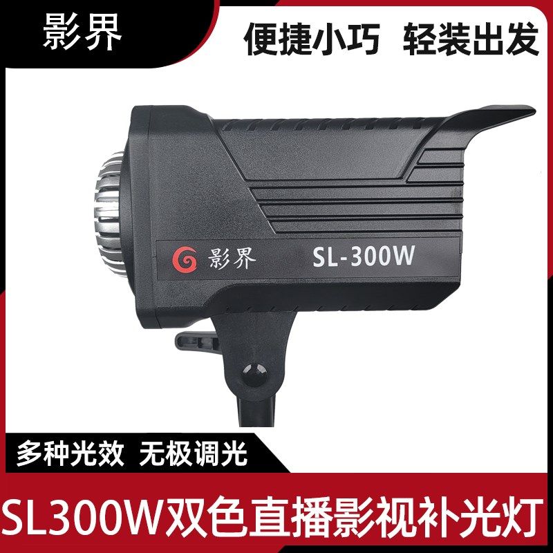 影界SL300W LED补光灯视频拍摄影棚摄影灯太阳灯深抛补光灯