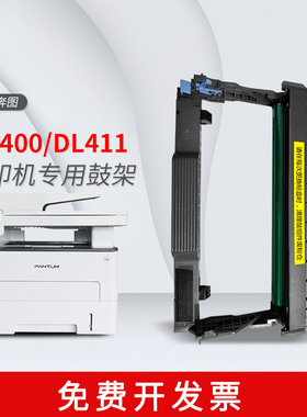 适用奔图DL411鼓架奔图M6700打印机硒鼓P3010/ P3300/M7100/粉盒