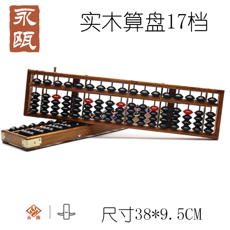 永瓯205-17档木质算盘 银行财会学生用一键还原算盘清盘器 5珠一