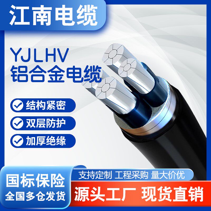 江南国标YJLHV铝合金YJLHV22电缆2 3 4 5芯 10-300平方室外光伏线