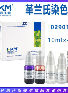 革兰氏染色液 029010 细菌染色剂 微生物配套试剂盒 10ml4瓶/盒