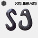 高强合金钢起重S钩鼻形钩船用钢丝绳吊钩货钩2358t10吨鼻型异型钩