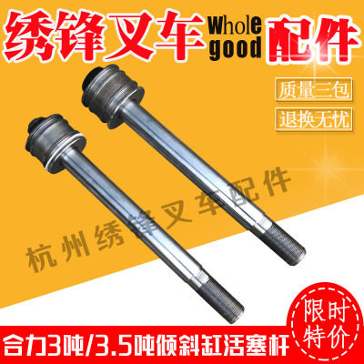 合力叉车倾斜油缸活塞杆3吨3.5吨叉车倾斜油缸活塞杆合力叉车配件