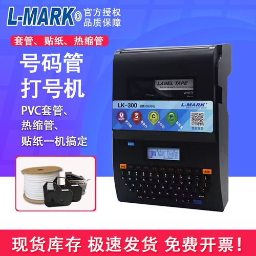 力码线号机LK-300/340套管打号机线号管打码机号码管打印机打标机