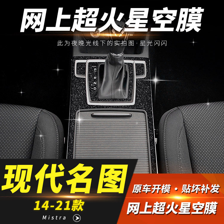 星空膜适用14-21年现代名图内饰改装中控防刮装饰保护贴纸贴膜