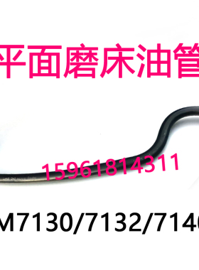 M7130 M7132 M7140磨床配件油管 杭机 南通四川 桂北平面磨甩油环