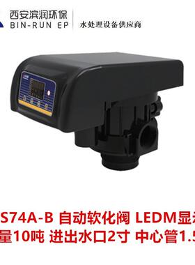 10吨LEDM自动软化阀 LS74A-B 进出水口2寸 排污口1寸 中心管1.5寸