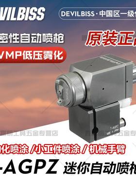 DEVILBISS 日本戴维比斯T-AGPZ自动喷枪 流水线机器人塑胶喷漆枪