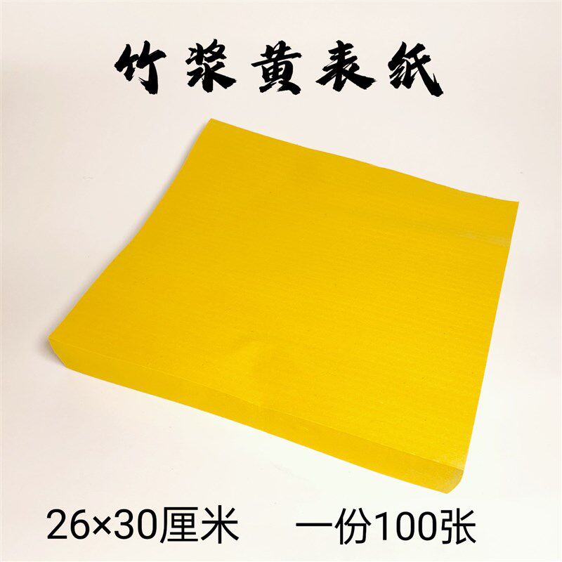 竹浆纸黄裱纸表文纸抄经打表用纸书法练习黄纸飞天黄表纸文书写