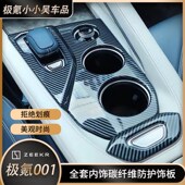适用于极氪001内饰碳纤维全套内饰防护改装 贴玻璃升降排挡面板等