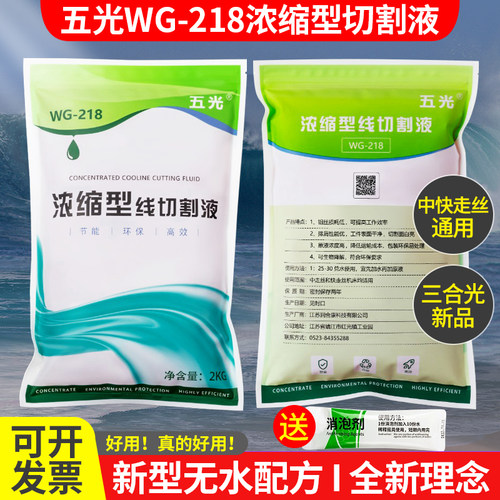 五光WG-218线切割液中走丝快走丝浓缩型切削液三合光机床配件耗材