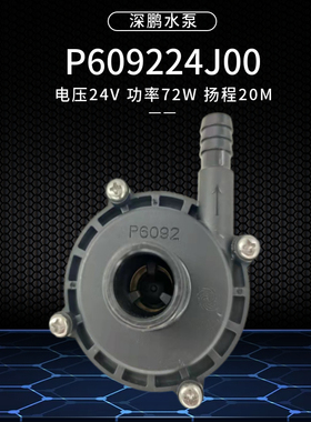 72W瓦水泵深鹏无刷P609224J00直流24V无刷增压泵离心水泵20米扬程