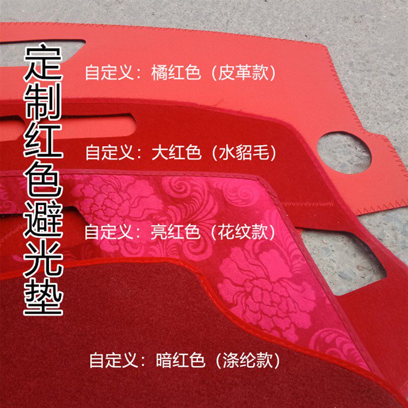 红色避光垫个性定做汽车中控台仪表台遮阳垫加工定制软毛绒皮革料