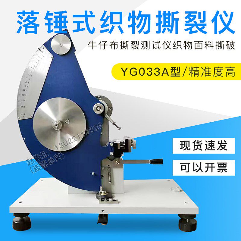 上海祈工YG033A型落锤式织物撕裂仪牛仔布撕裂测试仪织物面料撕破