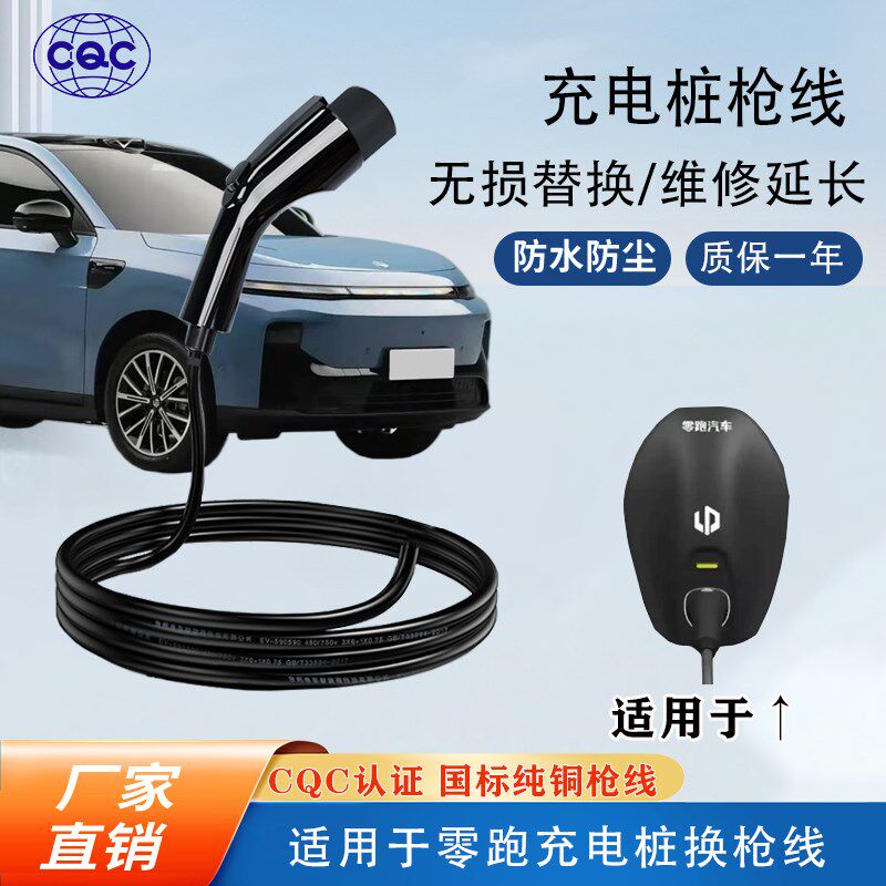 适用零跑充电桩枪线 32A7kw维修延加长替更换枪头线缆