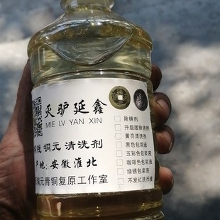 深坑硬锈洗钱水铜元 宋钱铜镜强力清洗剂古币除锈剂洗币液清理液